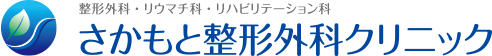 さかもと整形外科クリニック